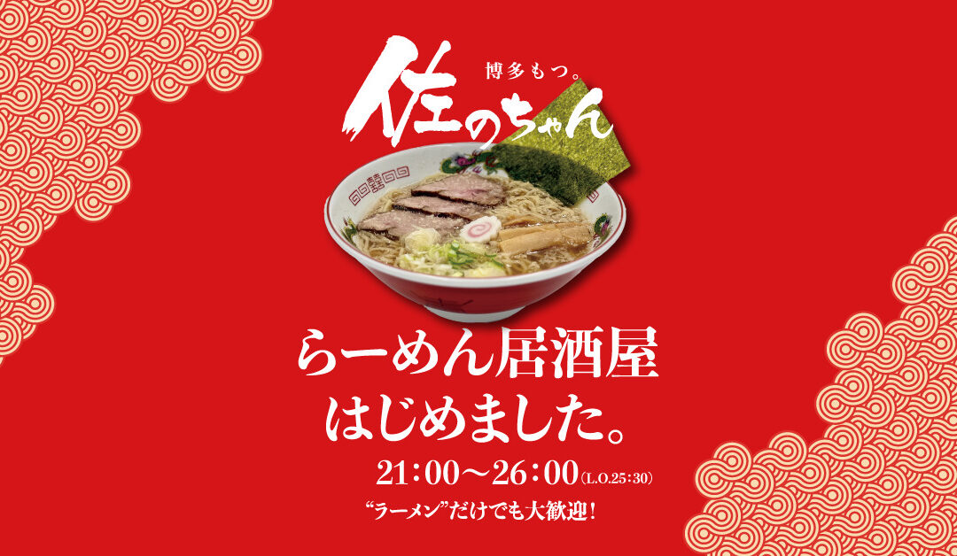 らーめん居酒屋はじめました。